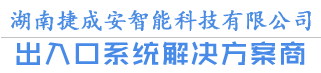 捷成安智能